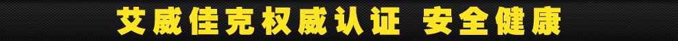 艾威佳克骗局【真假】