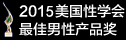 2013美国性学会最佳男性产品奖