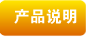 产品说明
