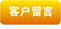 客户留言
