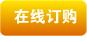 在线订购