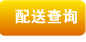 配送查询