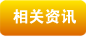 相关资讯
