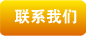 联系我们