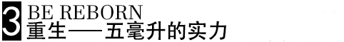 追求延长时间——诞生