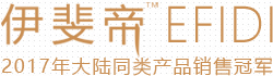 伊斐帝EFIDI延时喷剂中国官方网站_男士延时产品全球知名品牌！