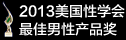 2013法国性学会最佳男性产品奖